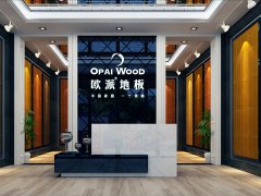 重慶云陽(yáng)歐派地板品牌店